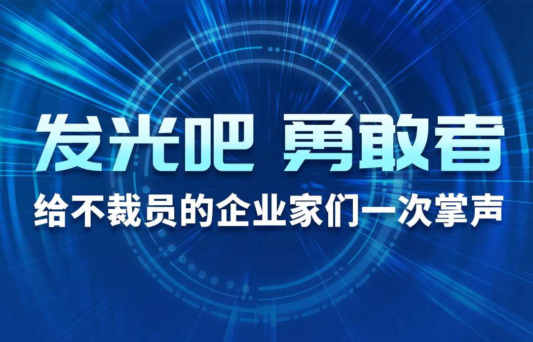 發(fā)光吧，勇敢者！
